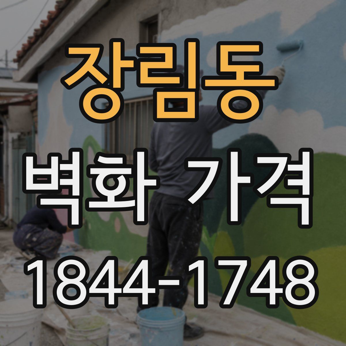 장림동 벽화 가격