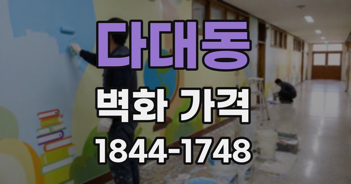 다대동 벽화 가격