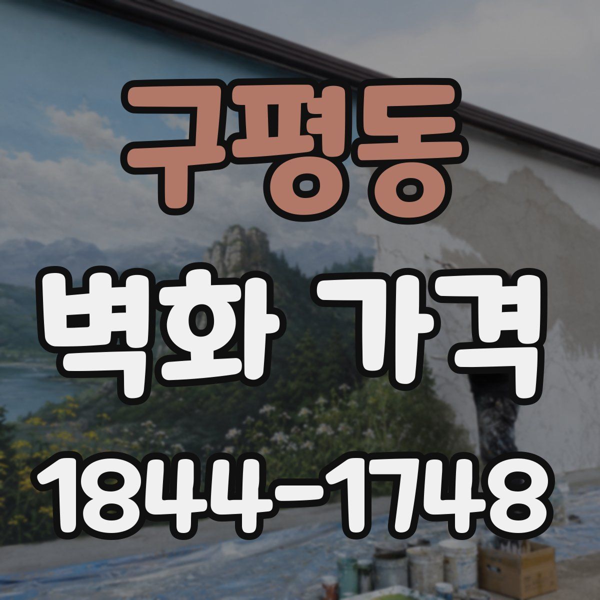 구평동 벽화 가격
