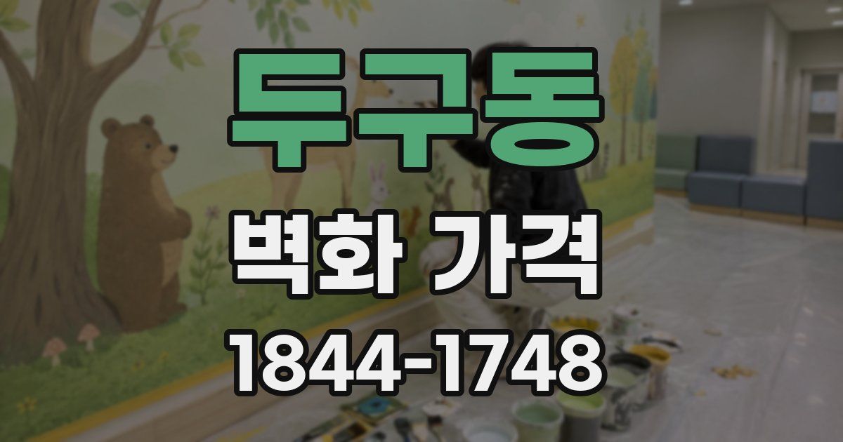두구동 벽화 가격