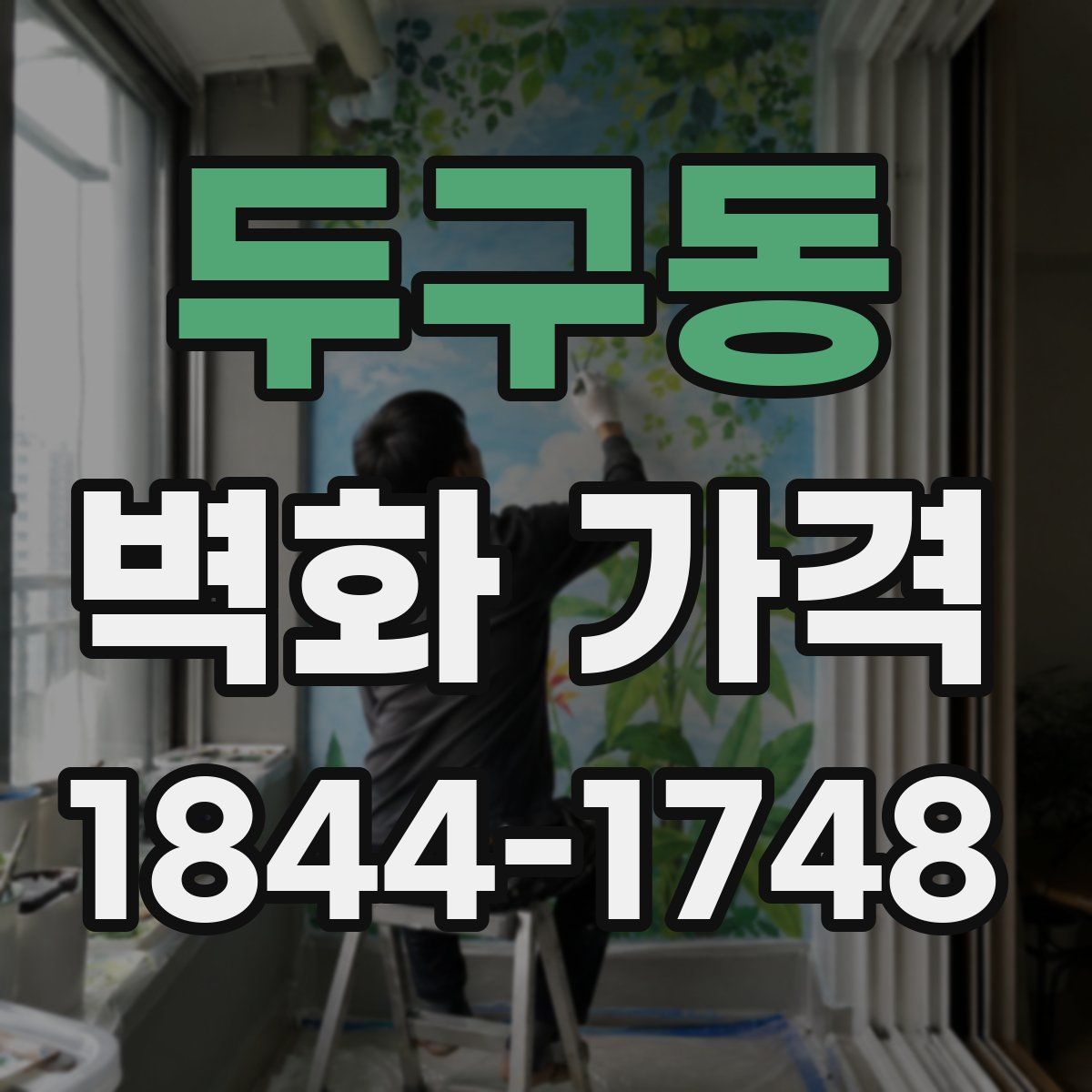 두구동 벽화 가격