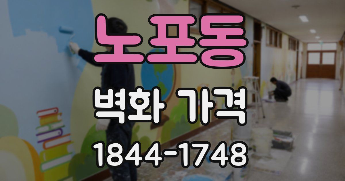 노포동 벽화 가격