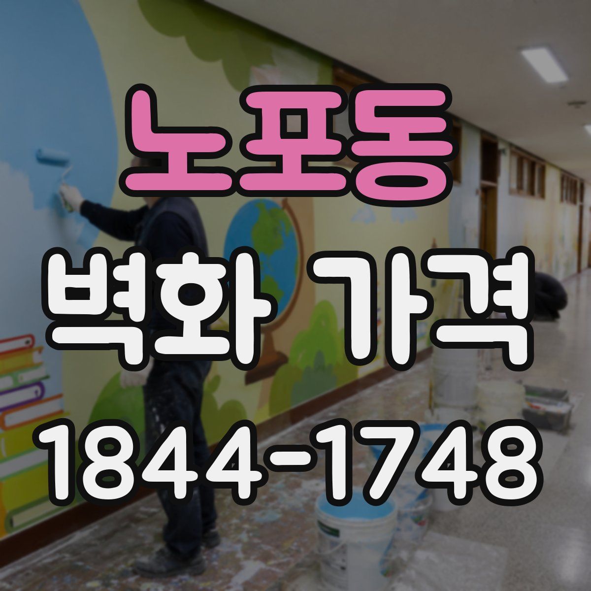 노포동 벽화 가격