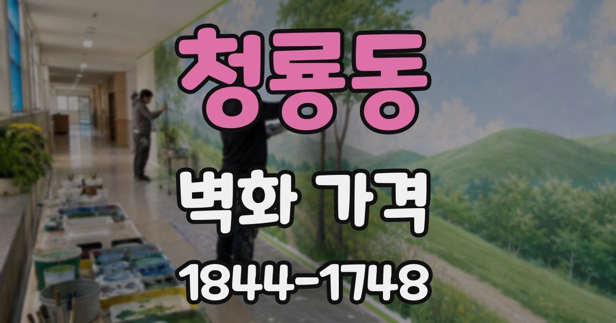 청룡동 벽화 가격