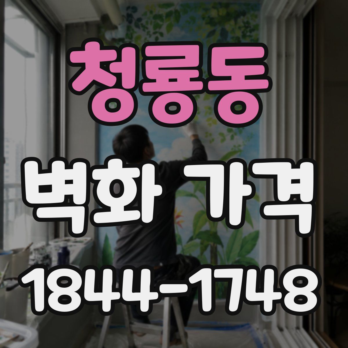 청룡동 벽화 가격
