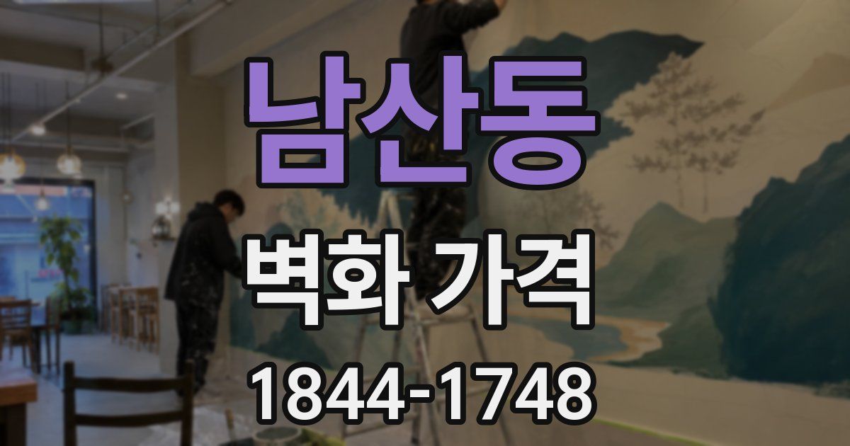 남산동 벽화 가격