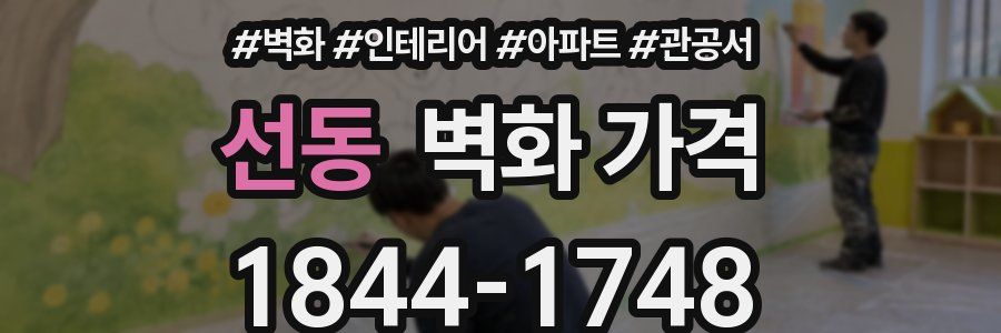 선동 벽화 가격