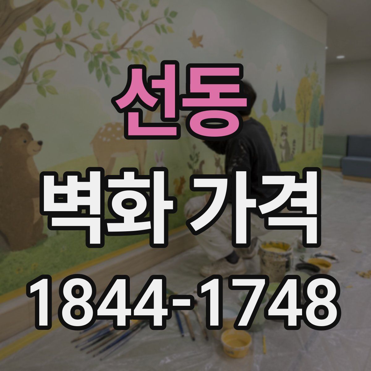 선동 벽화 가격