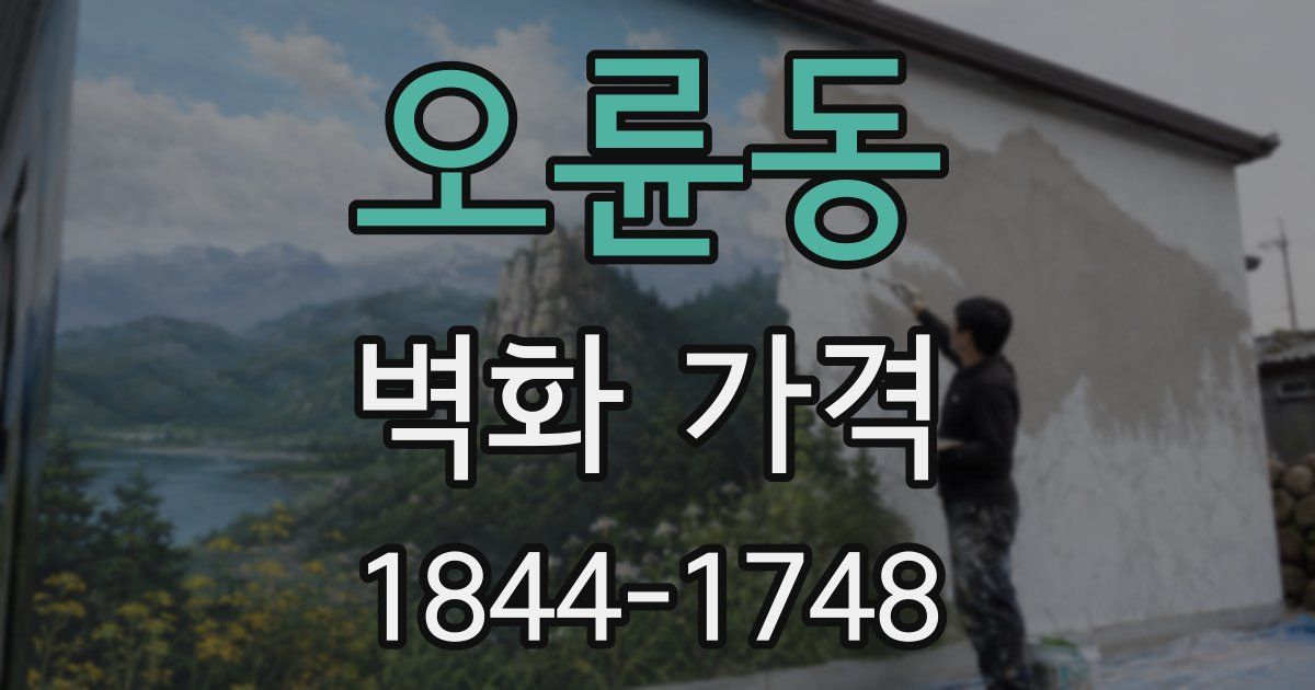 오륜동 벽화 가격