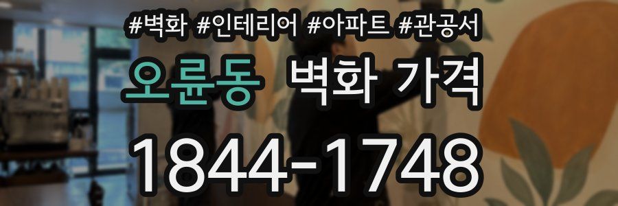 오륜동 벽화 가격
