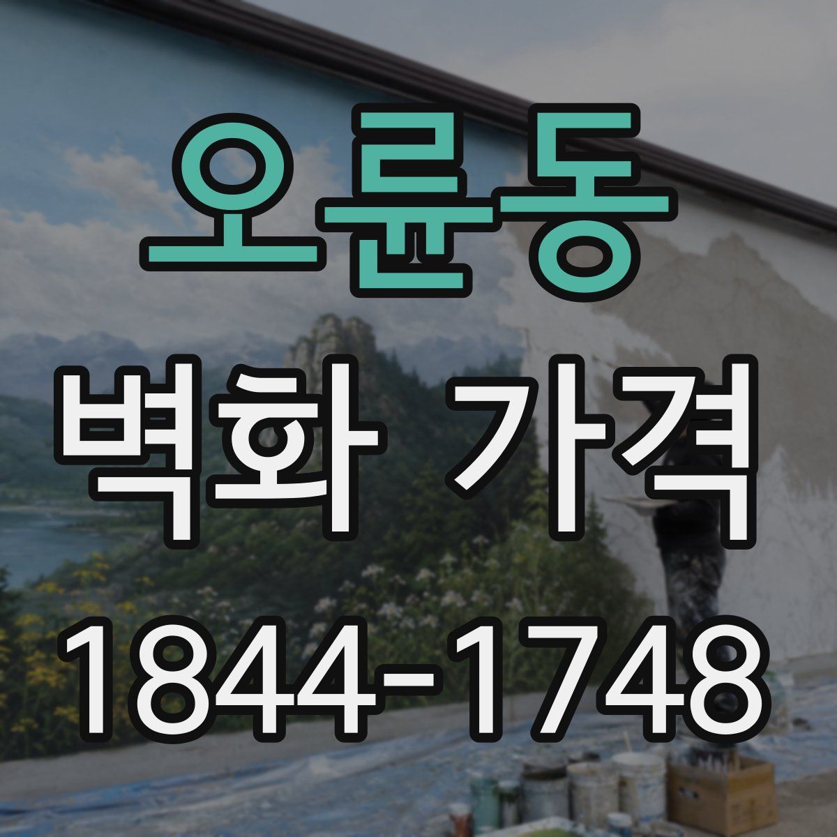 오륜동 벽화 가격
