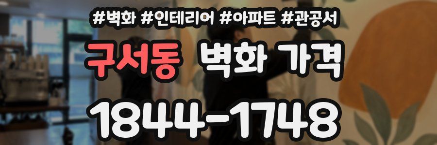 구서동 벽화 가격