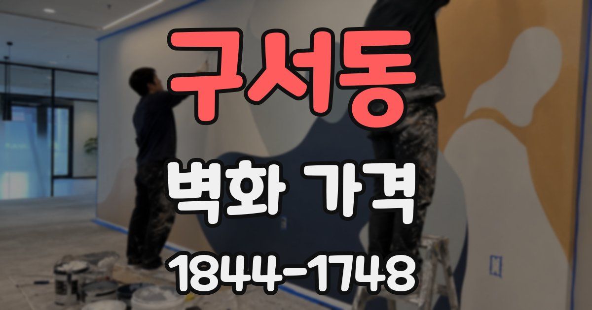 구서동 벽화 가격