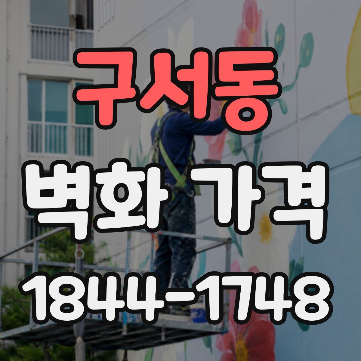 구서동 벽화 가격