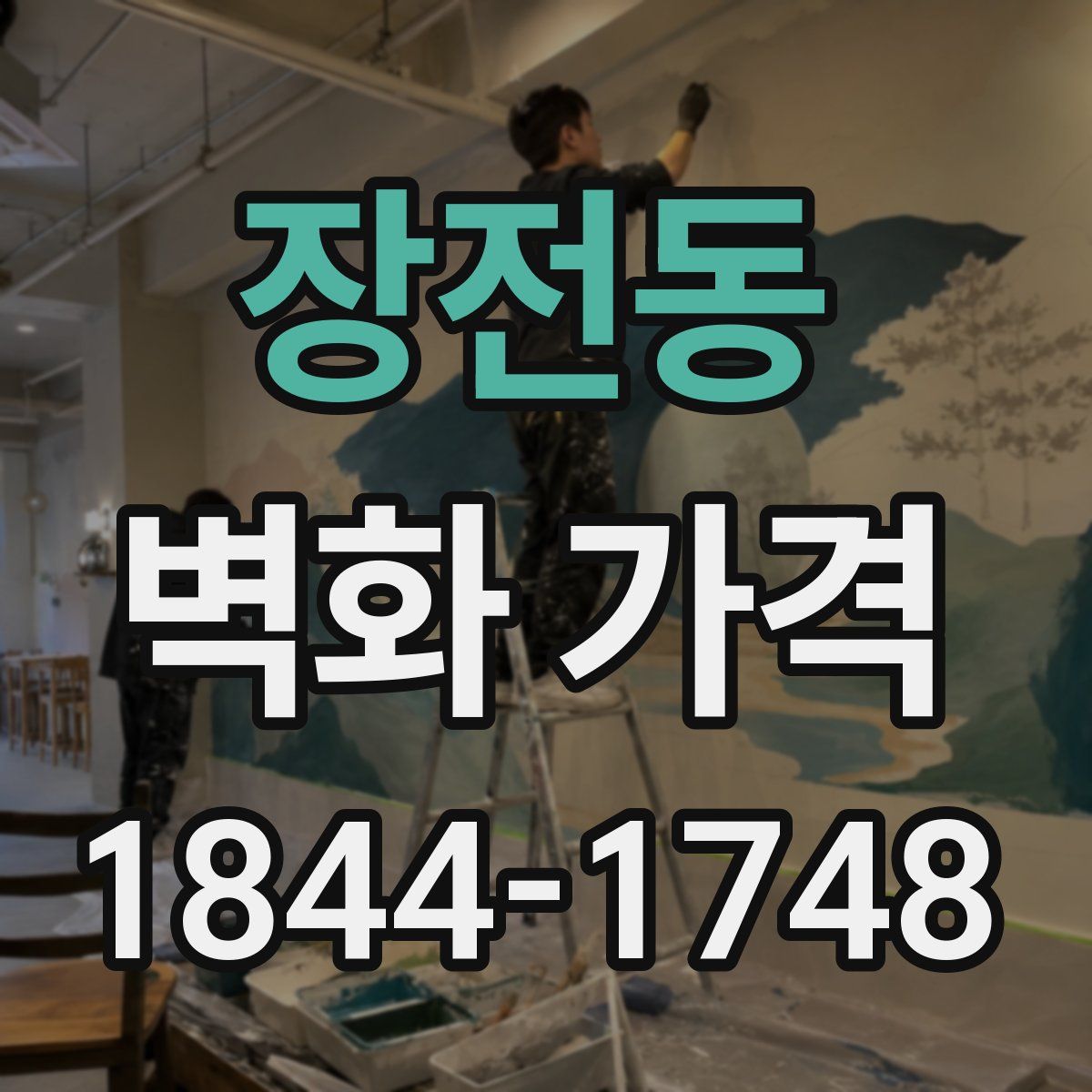 장전동 벽화 가격