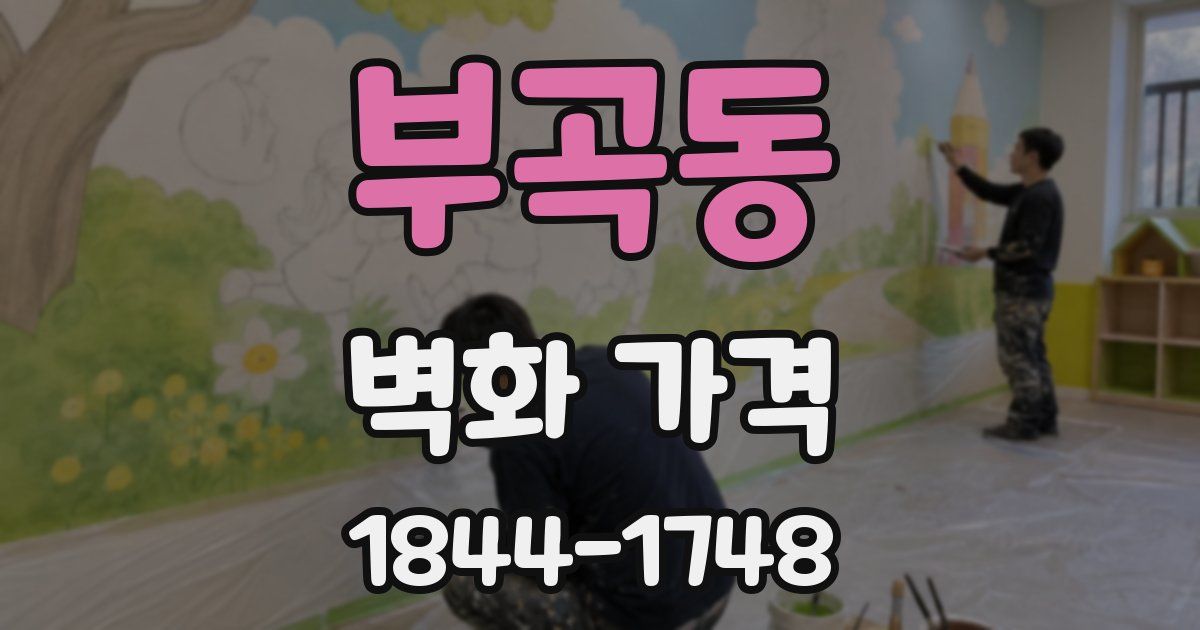 부곡동 벽화 가격