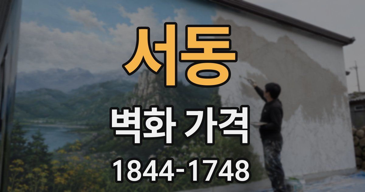 서동 벽화 가격