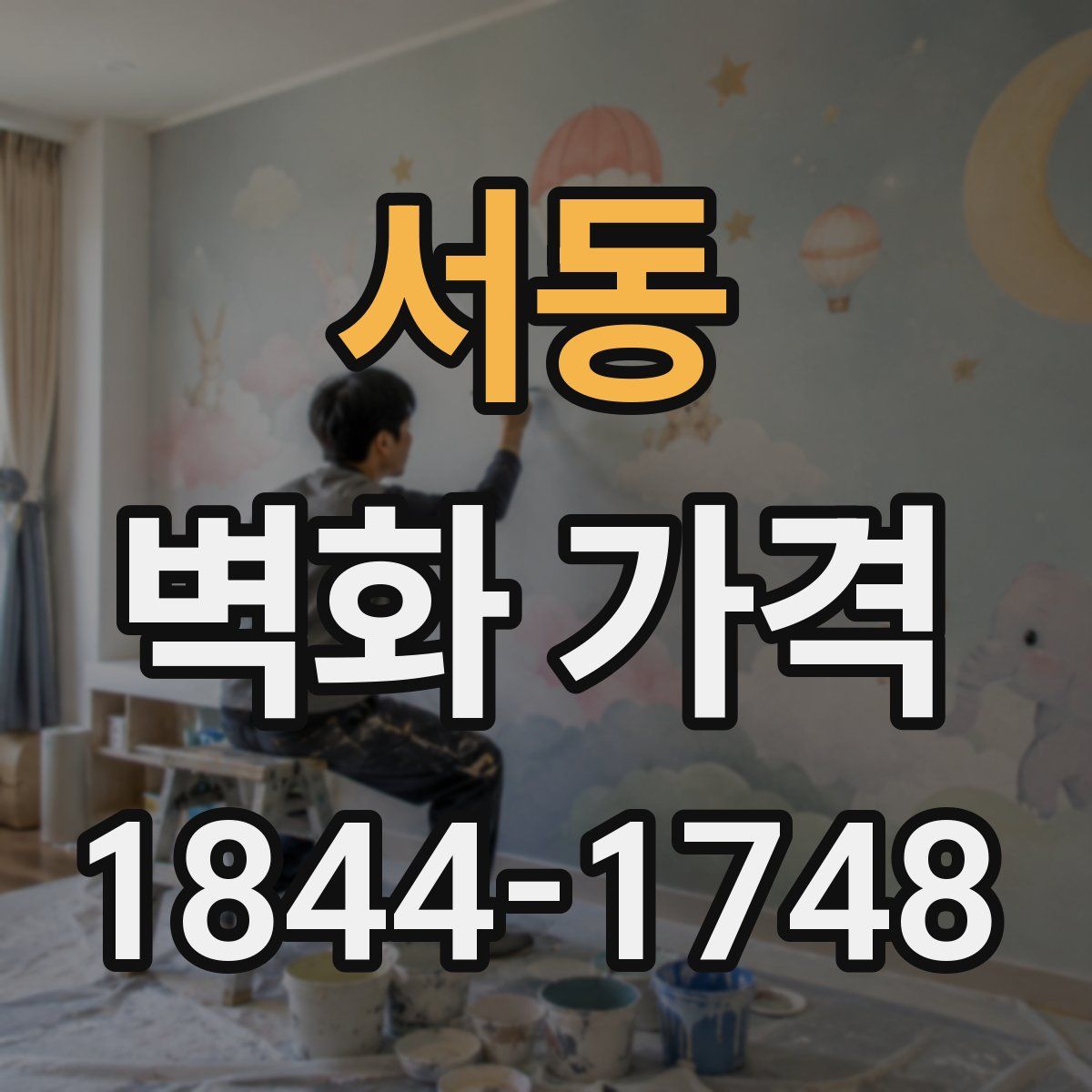 서동 벽화 가격