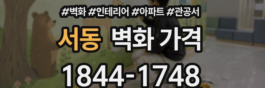 서동 벽화 가격