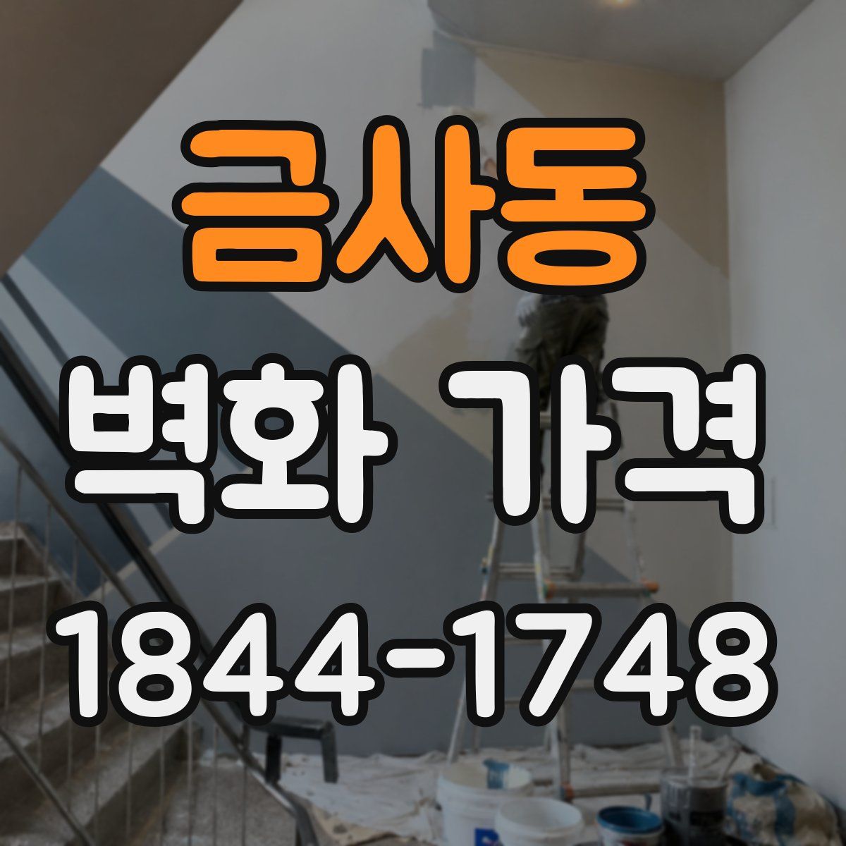 금사동 벽화 가격