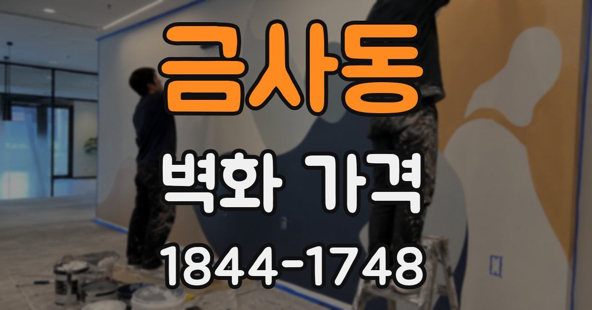 금사동 벽화 가격