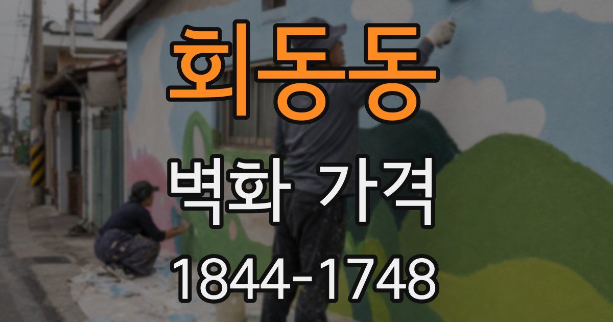 회동동 벽화 가격
