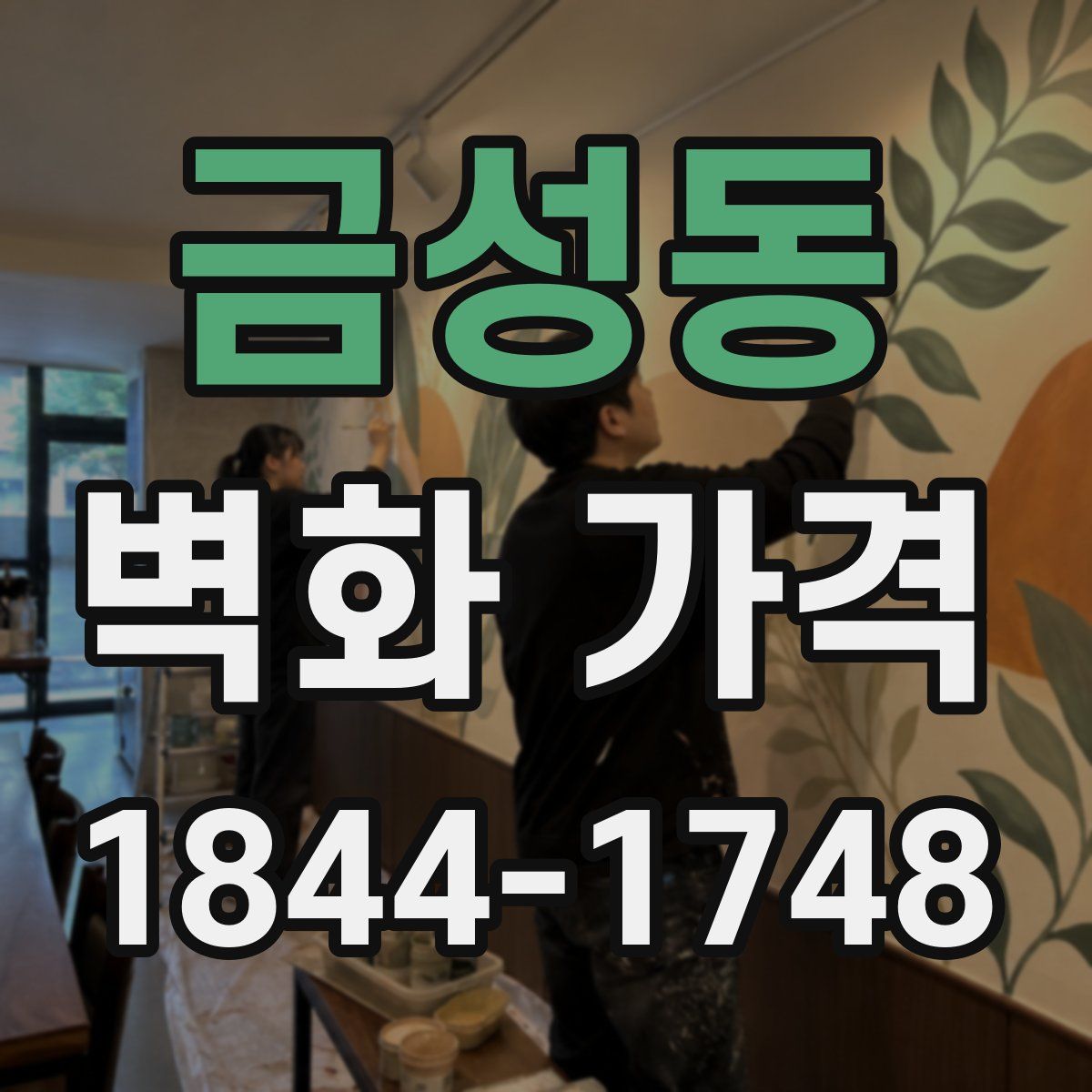 금성동 벽화 가격