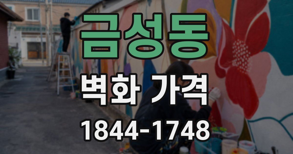 금성동 벽화 가격