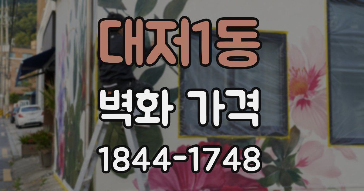 대저1동 벽화 가격