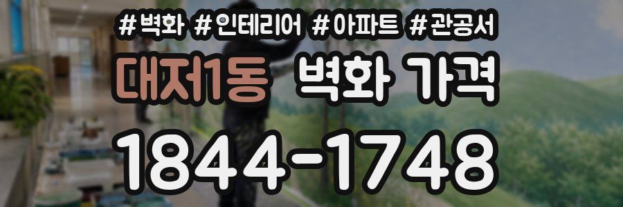 대저1동 벽화 가격