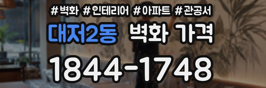 대저2동 벽화 가격