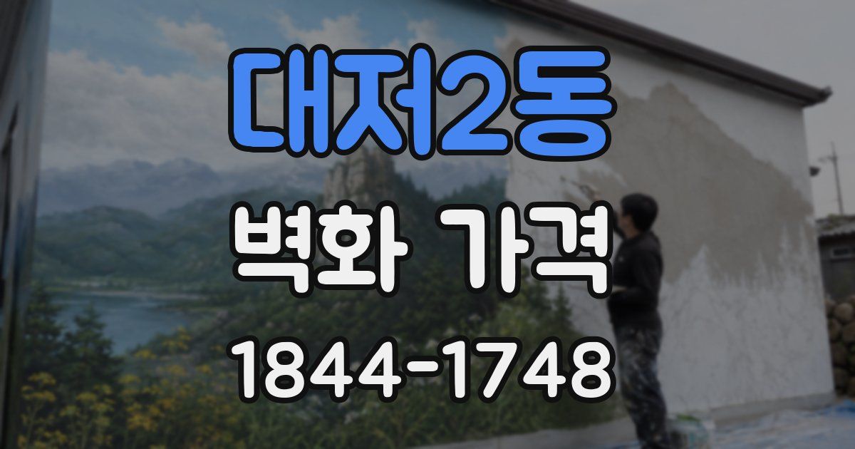 대저2동 벽화 가격