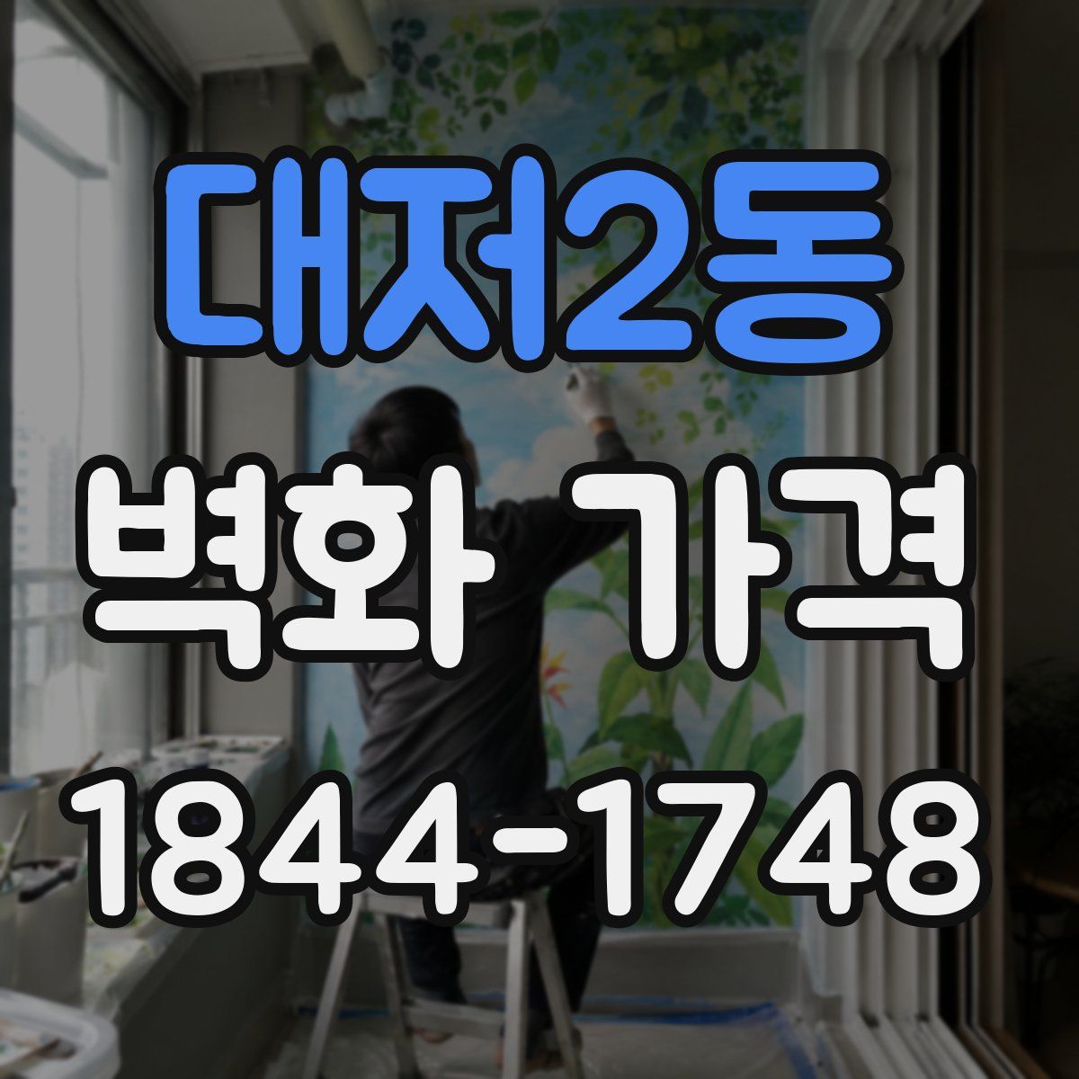 대저2동 벽화 가격