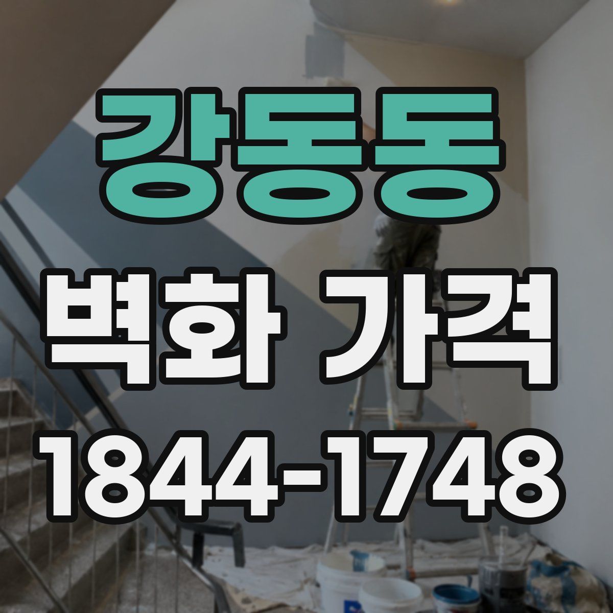 강동동 벽화 가격