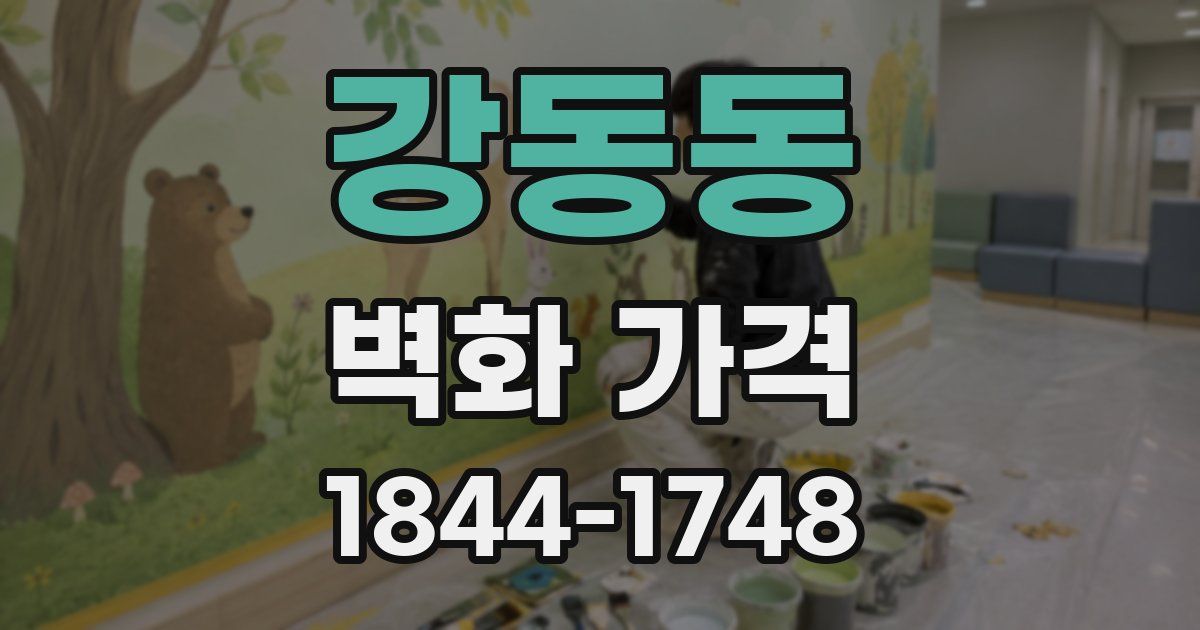 강동동 벽화 가격
