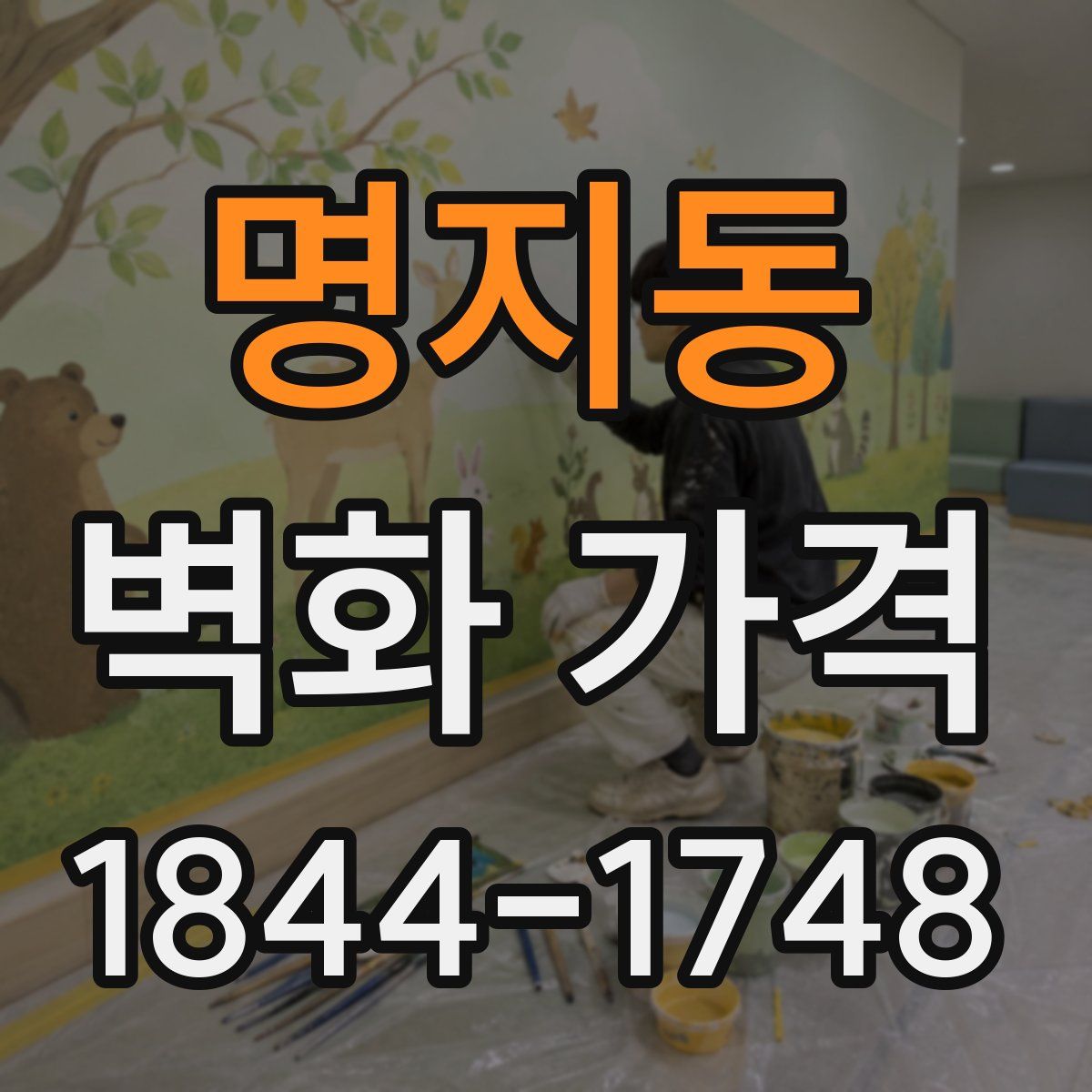 명지동 벽화 가격