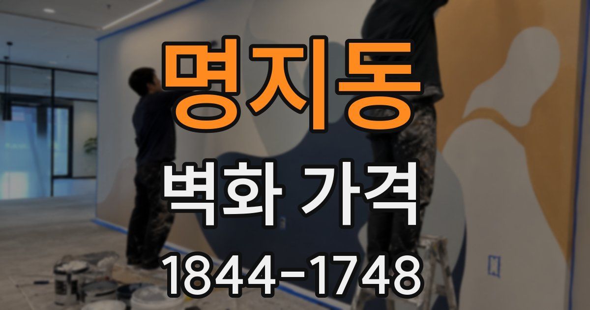 명지동 벽화 가격