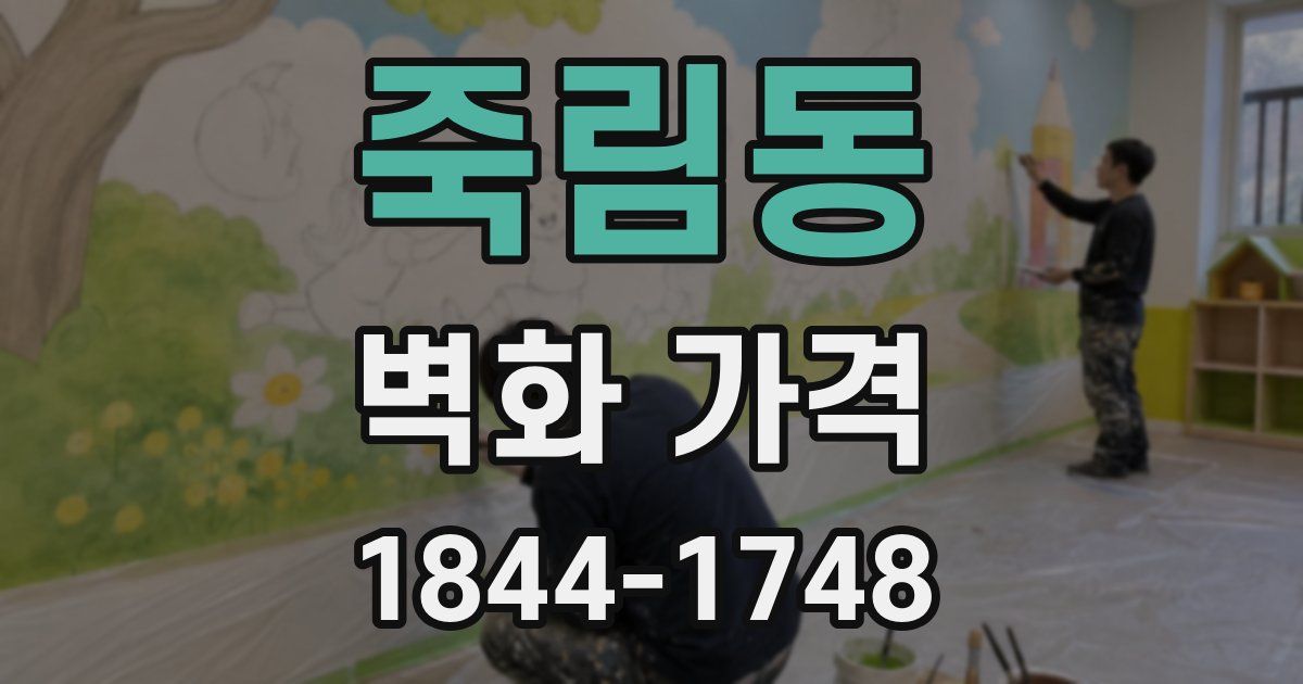 죽림동 벽화 가격