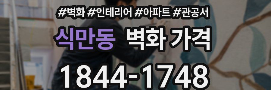 식만동 벽화 가격