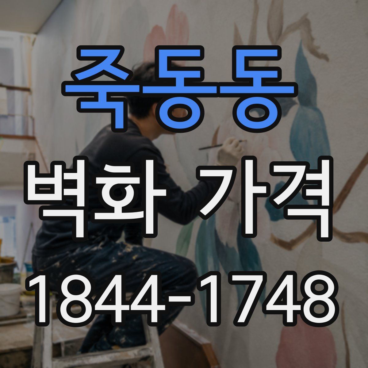 죽동동 벽화 가격