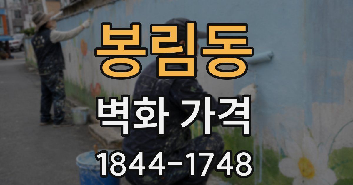봉림동 벽화 가격
