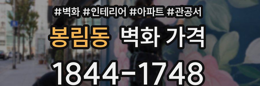 봉림동 벽화 가격