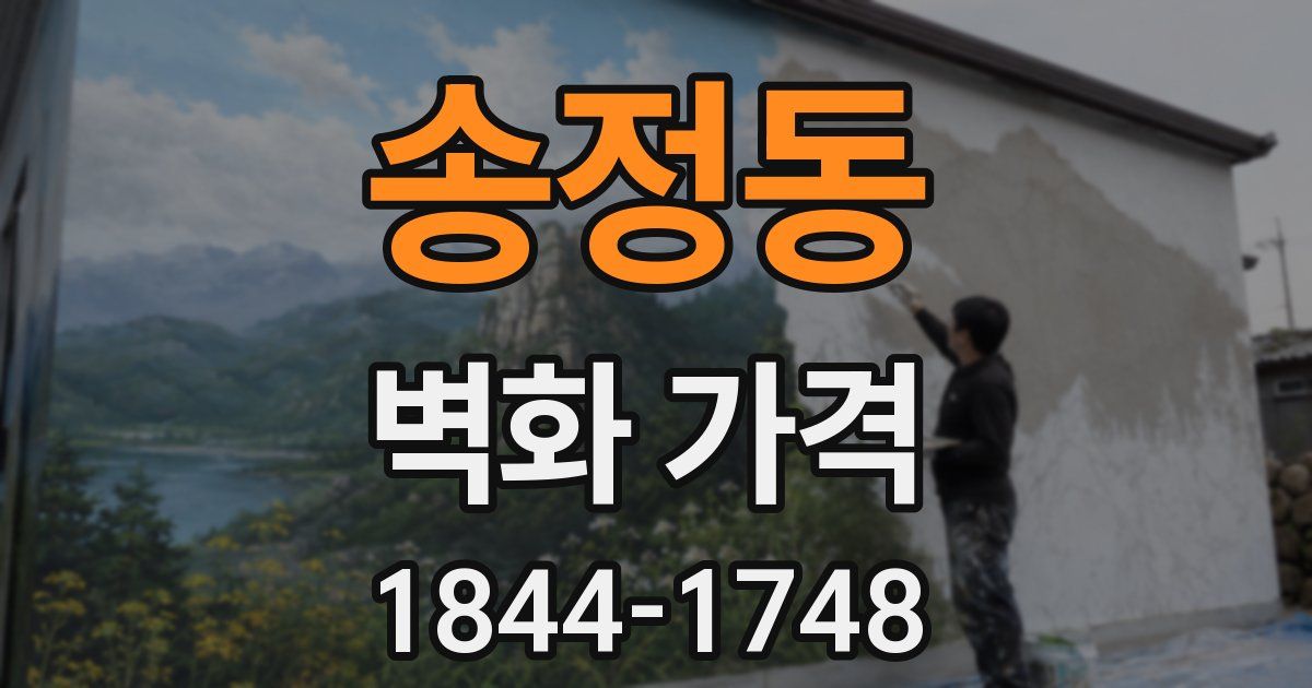 송정동 벽화 가격