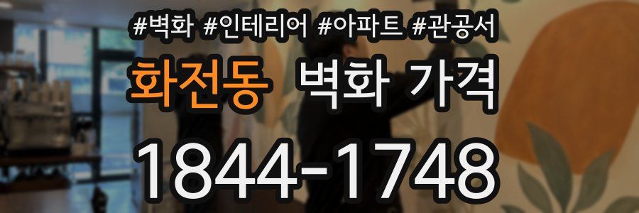 화전동 벽화 가격