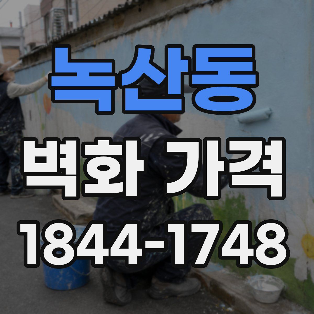 녹산동 벽화 가격