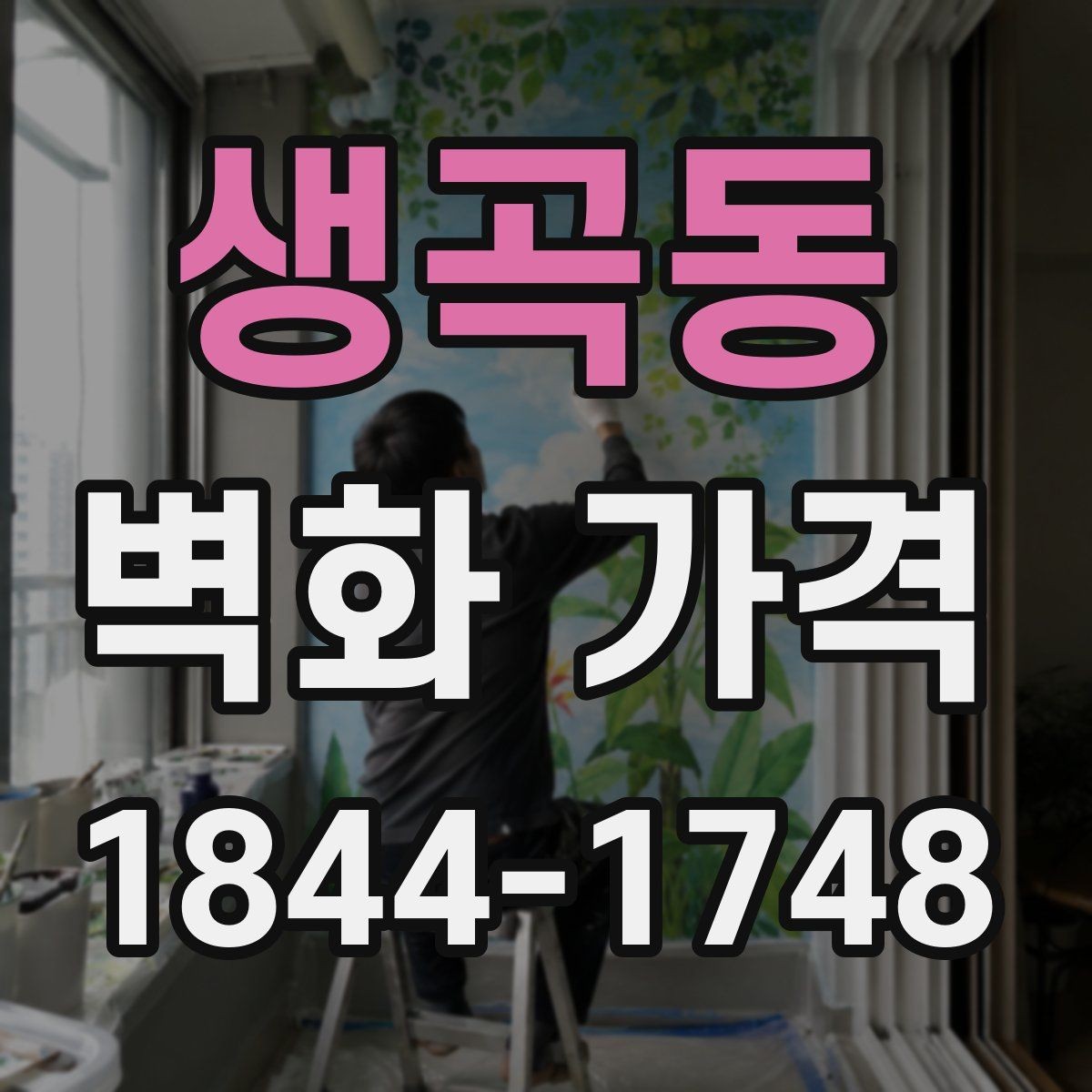 생곡동 벽화 가격 상업시설 벽면 연출에 드는 비용