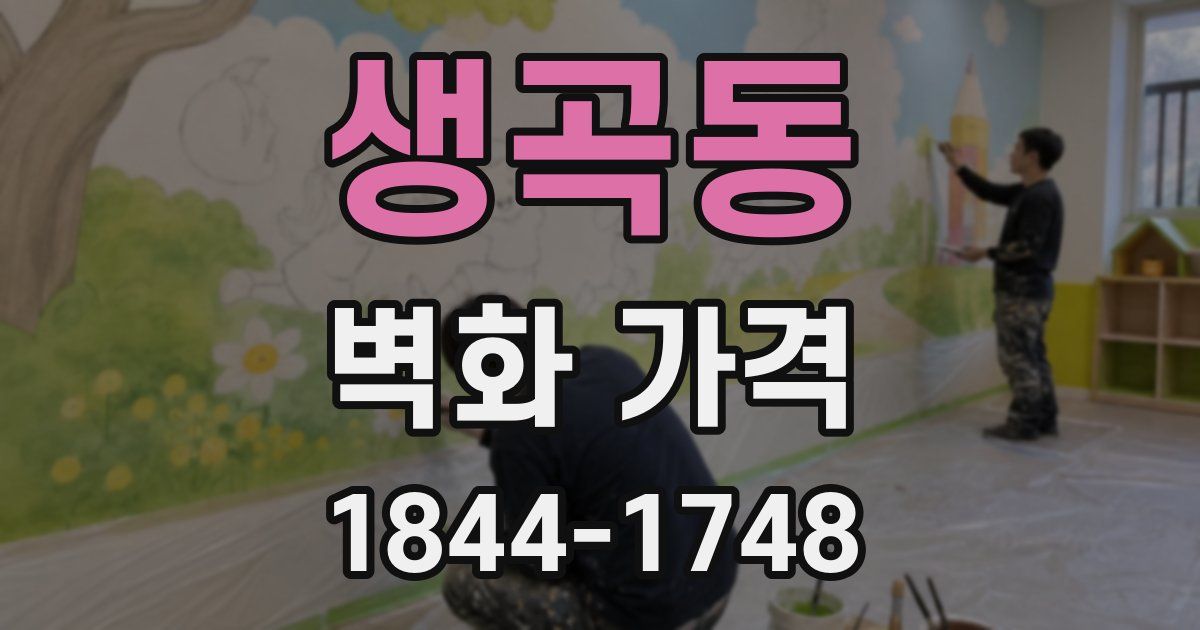 생곡동 벽화 가격