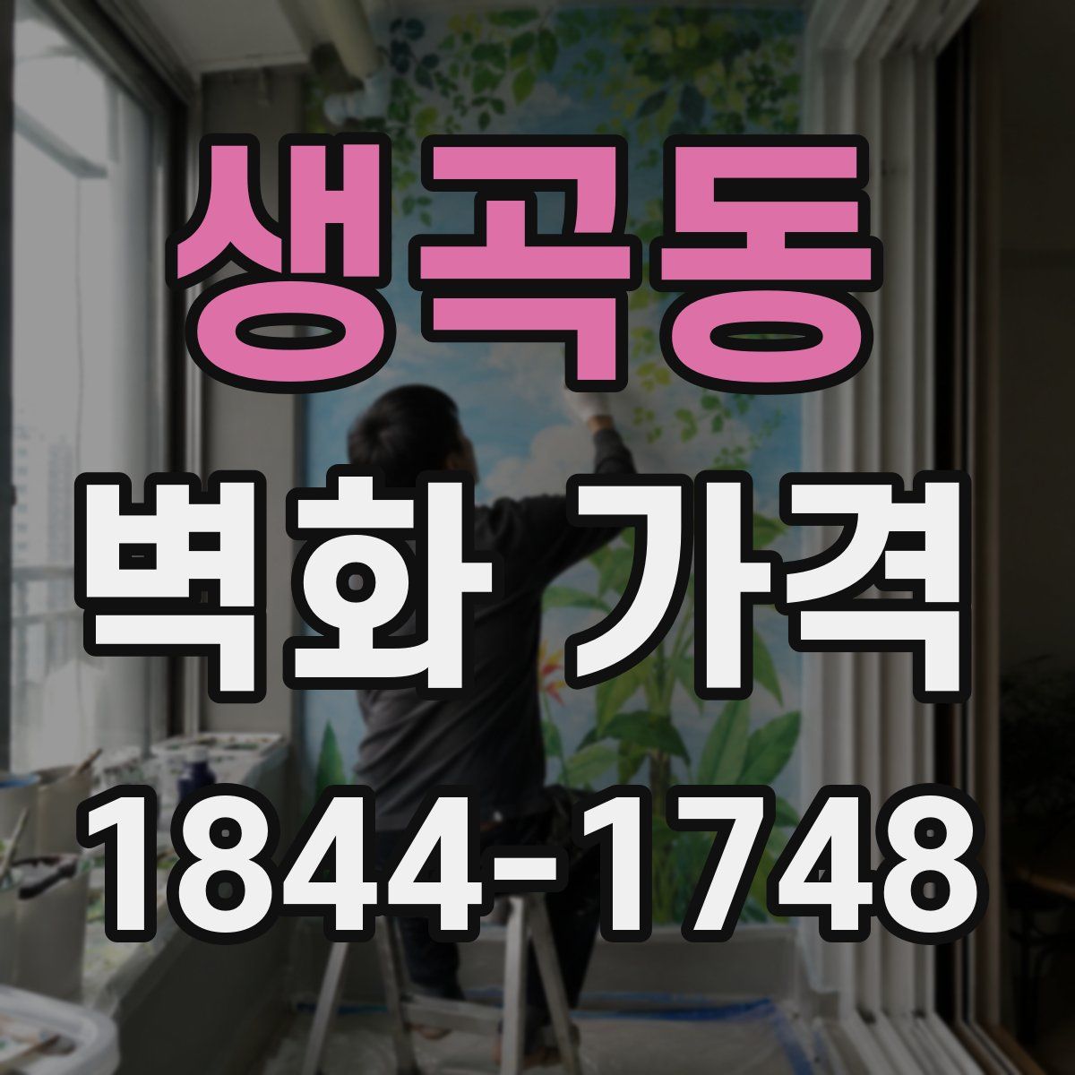 생곡동 벽화 가격