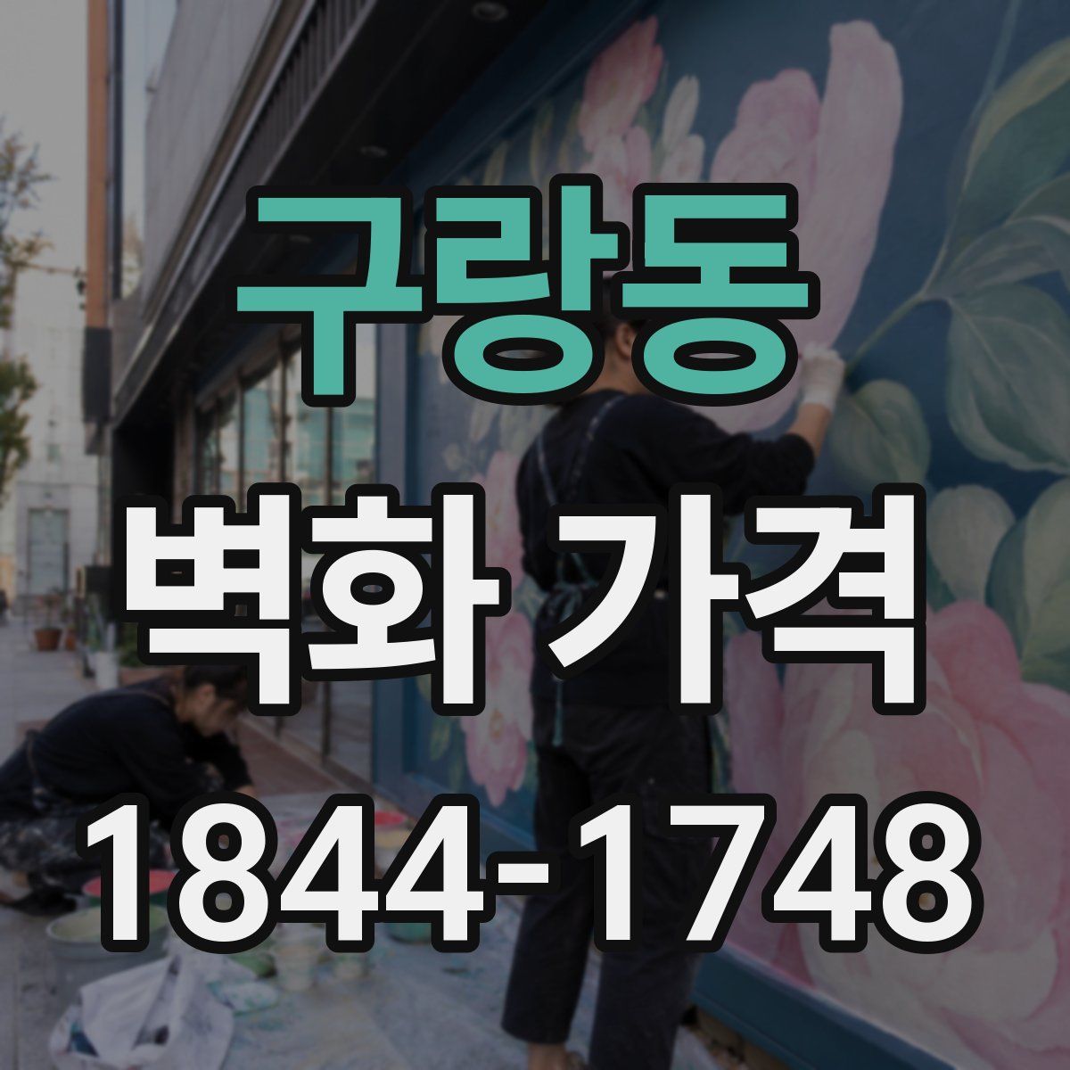 구랑동 벽화 가격