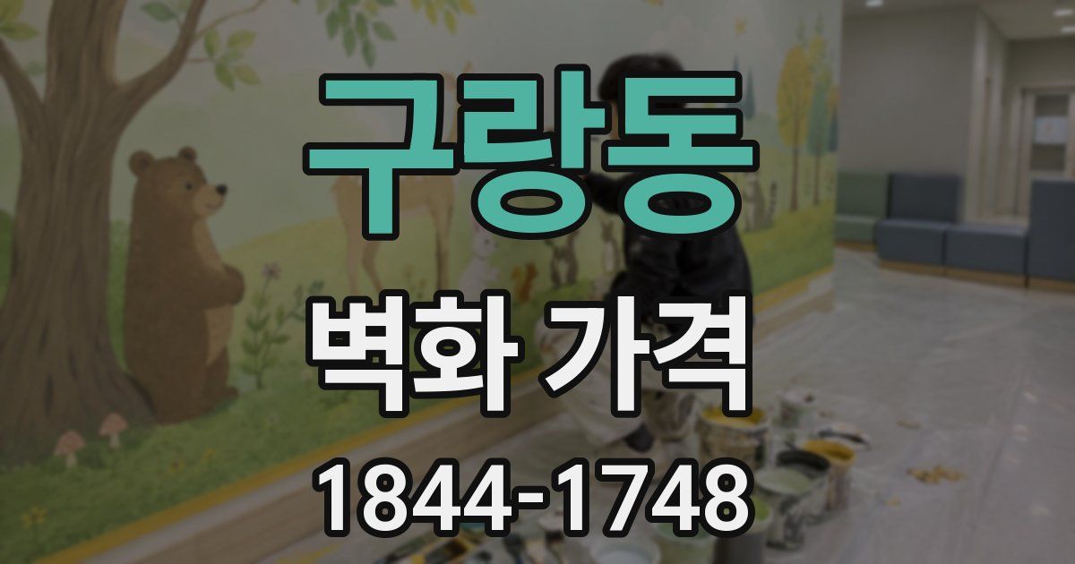 구랑동 벽화 가격